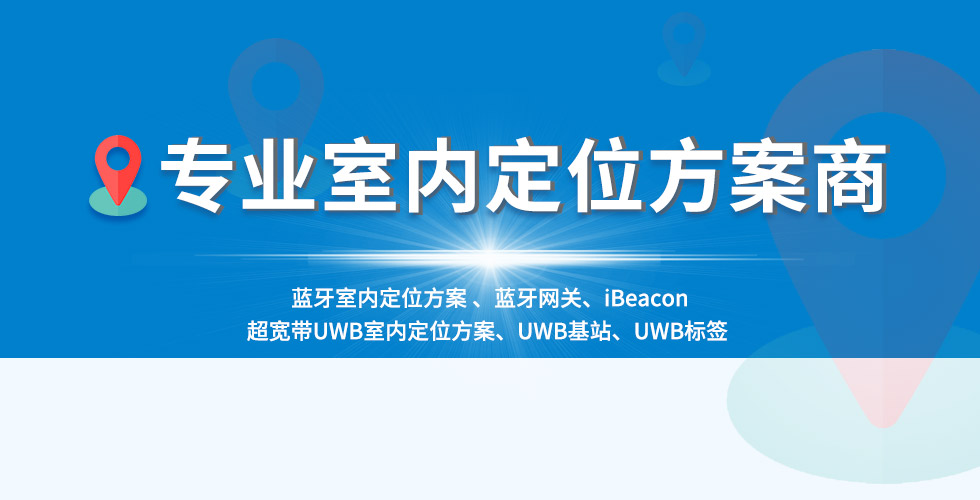 专注室内定位方案的公司-深圳微能信息（95power）.jpg